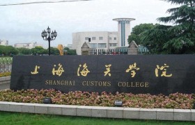 2024年上海海关学院在四川计划招生人数（附学费及专业录取分）