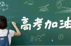 明天九点开始！高考学生网上填写个人信息并缴纳费用
