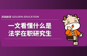一文看懂什么是法学在职研究生！