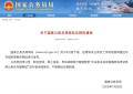 已下线！国家公务员局官网有变化，26考生必知！