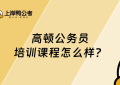 高顿公务员培训课程怎么样