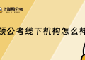高顿公考线下机构怎么样