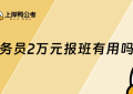 公务员2万元报班有用吗