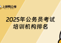 2025公务员考试培训机构十大排名