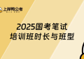 2025国考笔试培训班一般几天：哪种班型最适合你