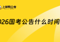 2026国考公告什么时间出