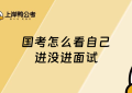 国考怎么看自己进没进面试