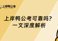可靠吗