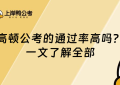 高顿公考的通过率高吗