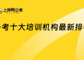 公考十大培训机构,最新排名一览!