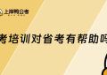国考培训对省考有帮助吗