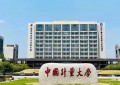 中国计量大学2024年各学科排名一览表！附教育部评级比例