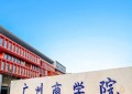 2024年广州商学院在广东计划招生人数（附学费及专业录取分）