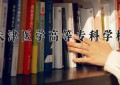 2024年天津医学高等专科学校在河南计划招生人数（附学费及专业录取分)