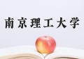 2024年南京理工大学在河南计划招生人数（附学费及专业录取分)