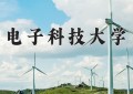 2024年电子科技大学在四川计划招生人数（附学费及专业录取分)