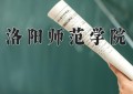 2024年洛阳师范学院在河南计划招生人数（附学费及专业录取分)