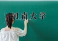 2024年河南大学在河南计划招生人数（附学费及专业录取分)