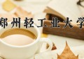 2024年郑州轻工业大学在河南计划招生人数（附学费及专业录取分)