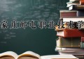 2024年石家庄邮电职业技术学院在河南计划招生人数（附学费及专业录取分)