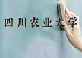 2024年四川农业大学在四川计划招生人数（附学费及专业录取分)