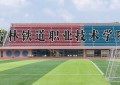 2024年吉林铁道职业技术学院在河南计划招生人数（附学费及专业录取分)
