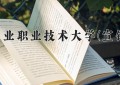 2024年河北工业职业技术大学(宣钢分院)在河北计划招生人数（附学费及专业录取分)