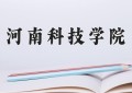河南科技学院怎么样？全国排名第几位
