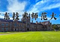 广东技术师范大学怎么样？全国排名第几位