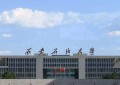 2024西安石油大学排名-最新全国排名第273位