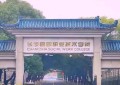 现代殡葬技术与管理专业2024年广东招生院校有哪些？含学费及招生人数